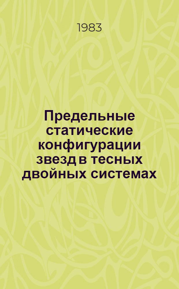 Предельные статические конфигурации звезд в тесных двойных системах
