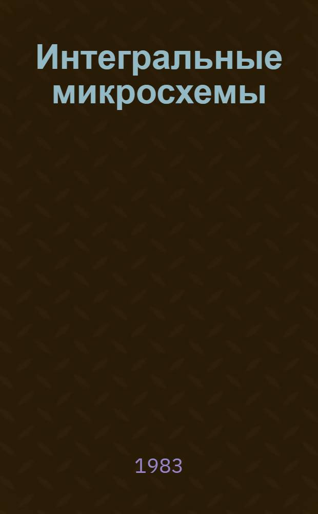 Интегральные микросхемы : Учеб. посоибие для втузов