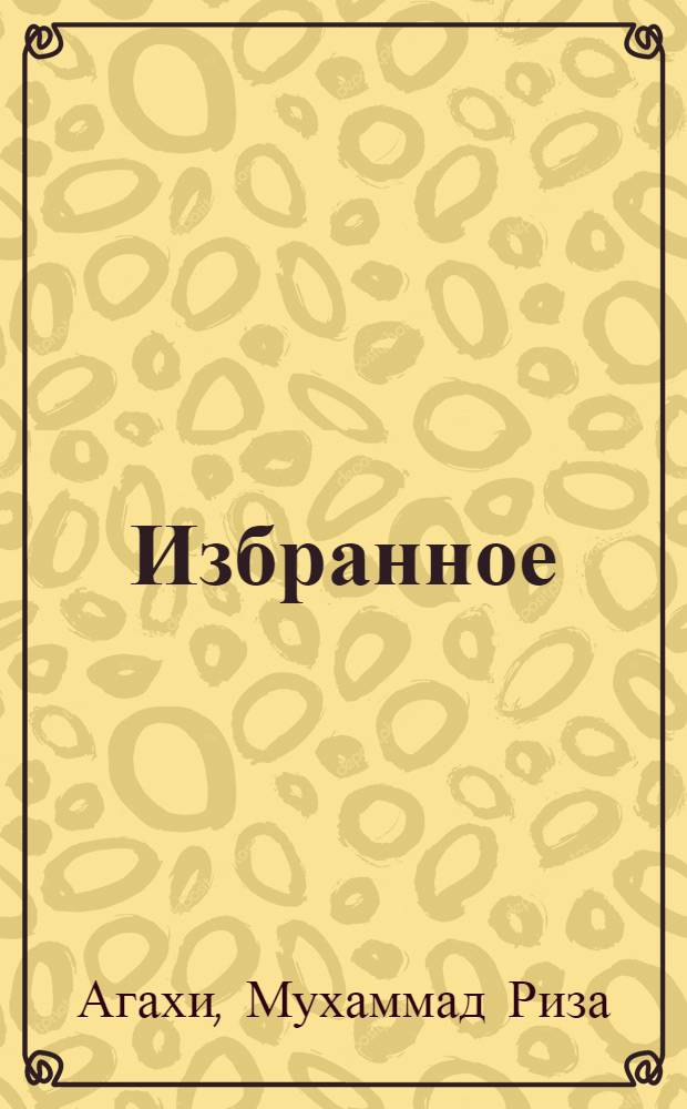 Избранное