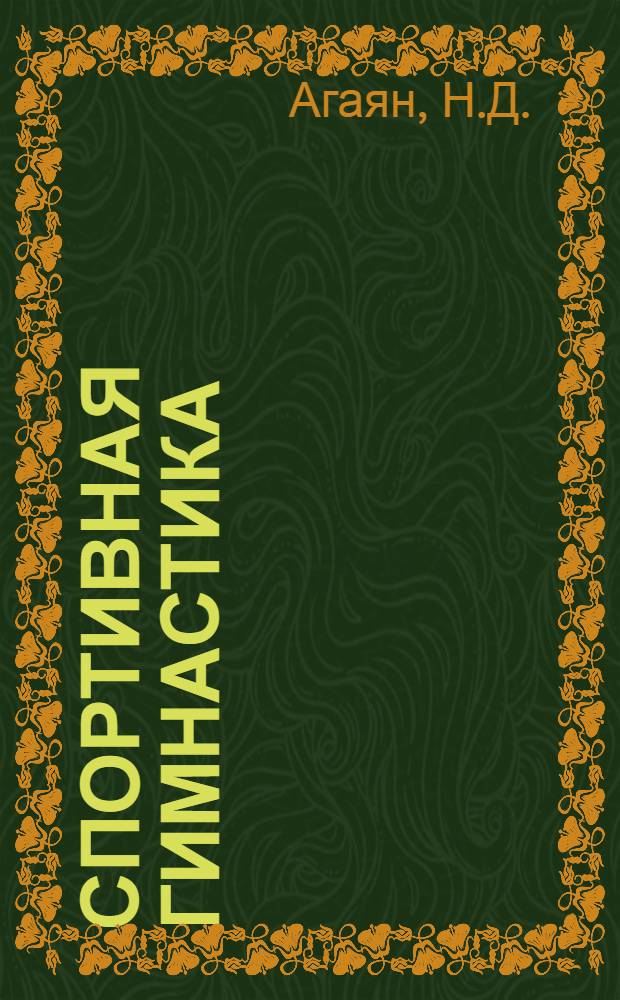 Спортивная гимнастика : Программир. обучение (I этап) : Учеб.-метод. пособие для студентов ГЦОЛИФКа : Англ. яз