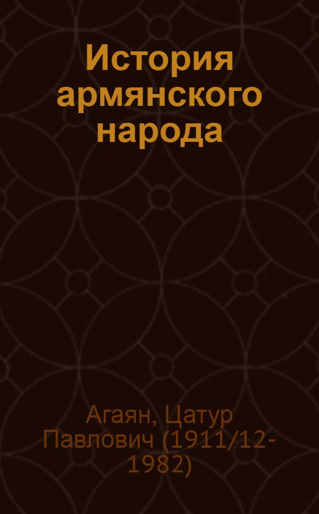 История армянского народа (1900-1981) : Проб. учеб. для 9-10-х кл. сред. шк