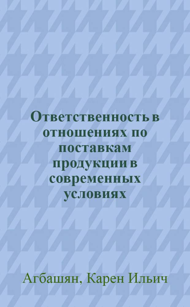 Ответственность в отношениях по поставкам продукции в современных условиях : Автореф. дис. на соиск. учен. степ. канд. юрид. наук : (12.00.04)