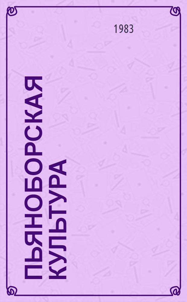 Пьяноборская культура : (Вопр. хронологии и обществ. строя) : Автореф. дис. на соиск. учен. степ. канд. ист. наук : (07.00.06)