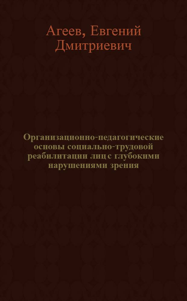 Организационно-педагогические основы социально-трудовой реабилитации лиц с глубокими нарушениями зрения : Автореф. дис. на соиск. учен. степ. канд. пед. наук : (13.00.03)