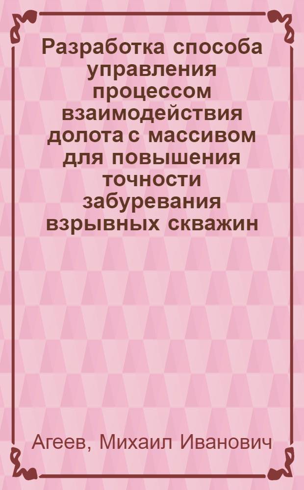 Разработка способа управления процессом взаимодействия долота с массивом для повышения точности забуревания взрывных скважин : Автореф. дис. на соиск. учен. степ. канд. техн. наук : (05.15.11)