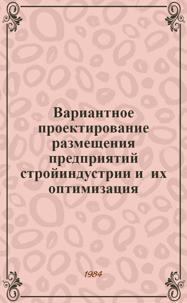Вариантное проектирование размещения предприятий стройиндустрии и их оптимизация : Учеб. пособие
