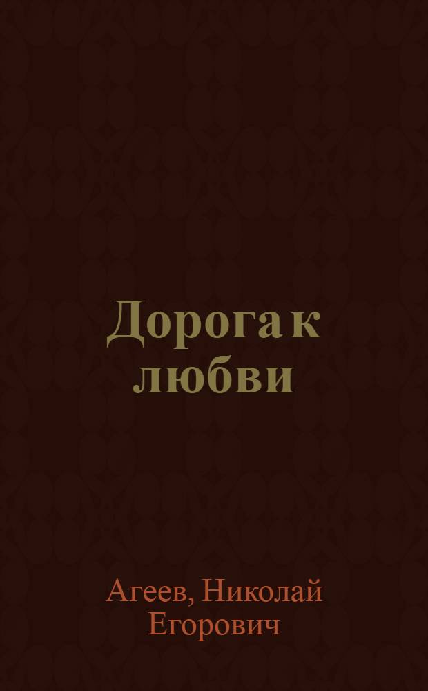 Дорога к любви : Стихотворения и поэма