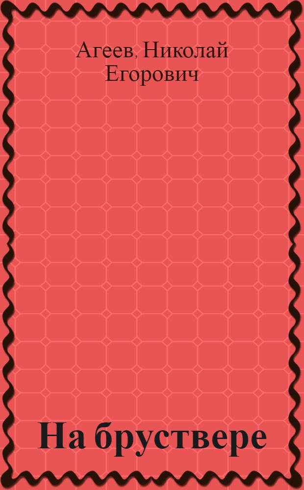 На бруствере : Стихотворения и поэмы