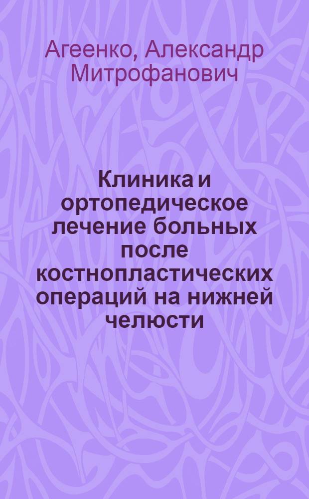 Клиника и ортопедическое лечение больных после костнопластических операций на нижней челюсти : Автореф. дис. на соиск. учен. степ. канд. мед. наук : (14.00.21)