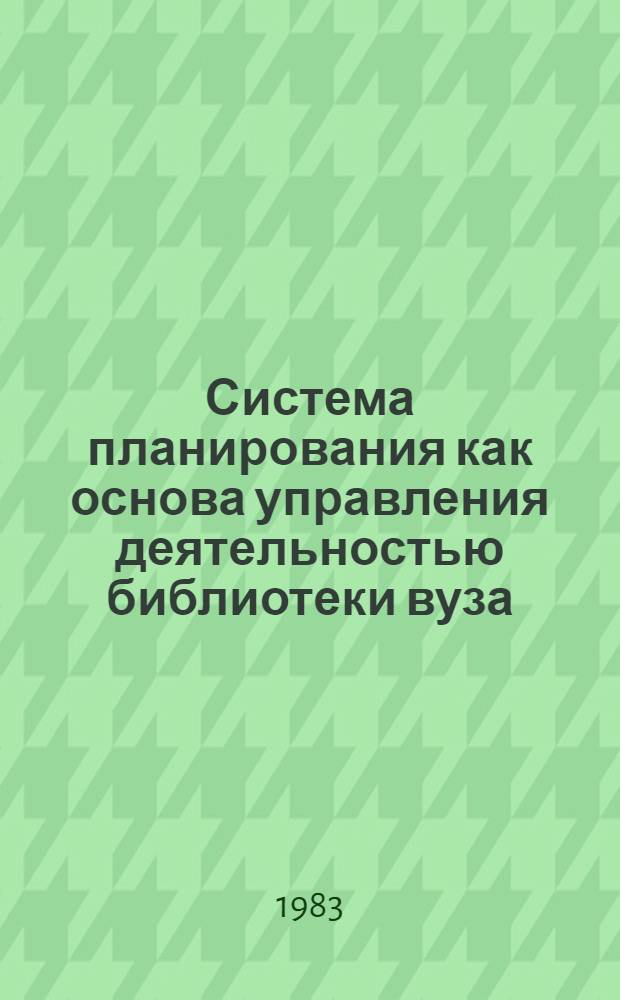 Система планирования как основа управления деятельностью библиотеки вуза : Автореф. дис. на соиск. учен. степ. канд. пед. наук : (05.25.03)