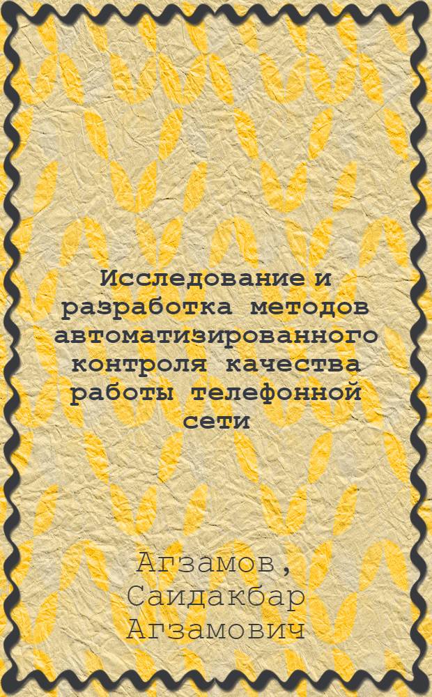 Исследование и разработка методов автоматизированного контроля качества работы телефонной сети : Автореф. дис. на соиск. учен. степ. канд. техн. наук : (05.13.01)