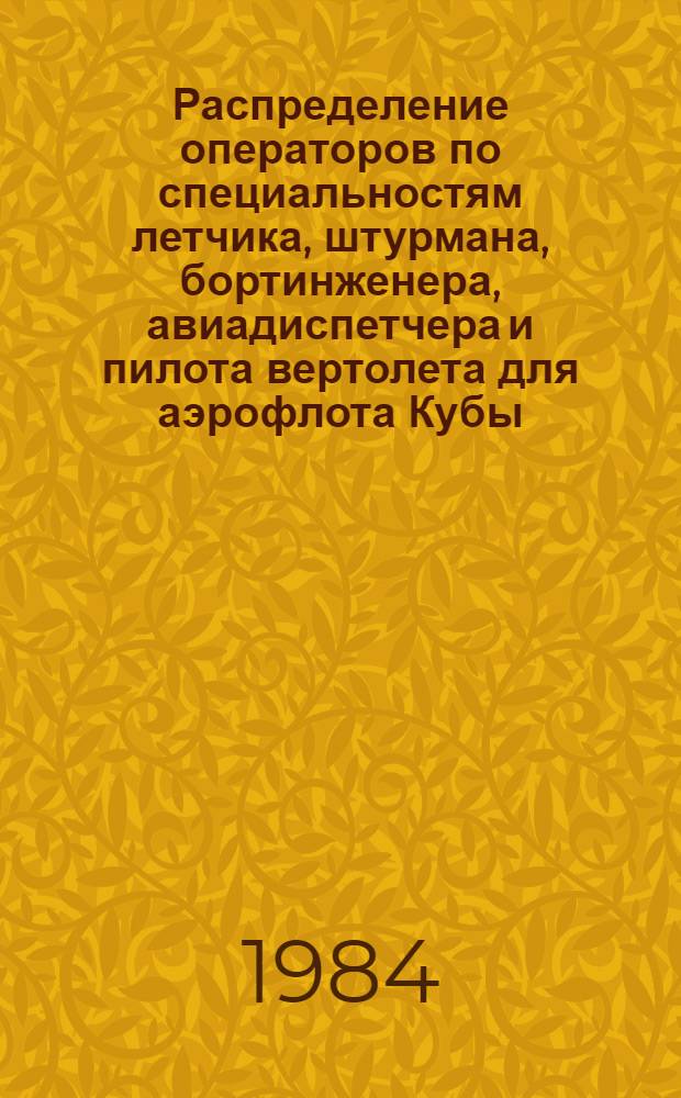 Распределение операторов по специальностям летчика, штурмана, бортинженера, авиадиспетчера и пилота вертолета для аэрофлота Кубы : Автореф. дис. на соиск. учен. степ. канд. психол. наук : (19.00.03)