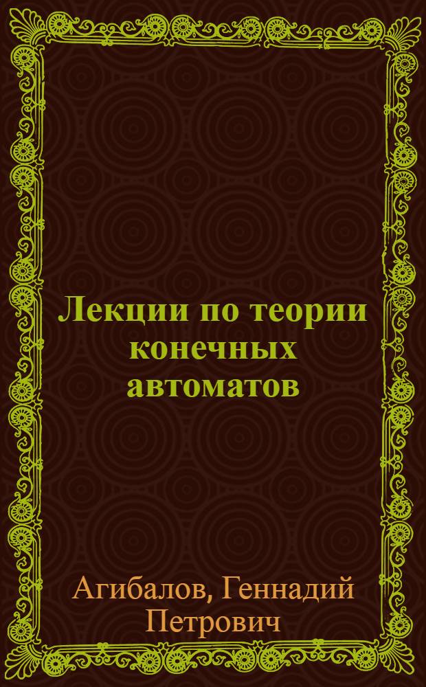 Лекции по теории конечных автоматов : Учеб. пособие