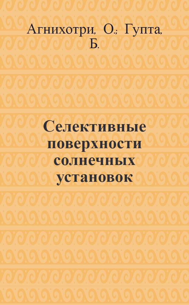 Селективные поверхности солнечных установок