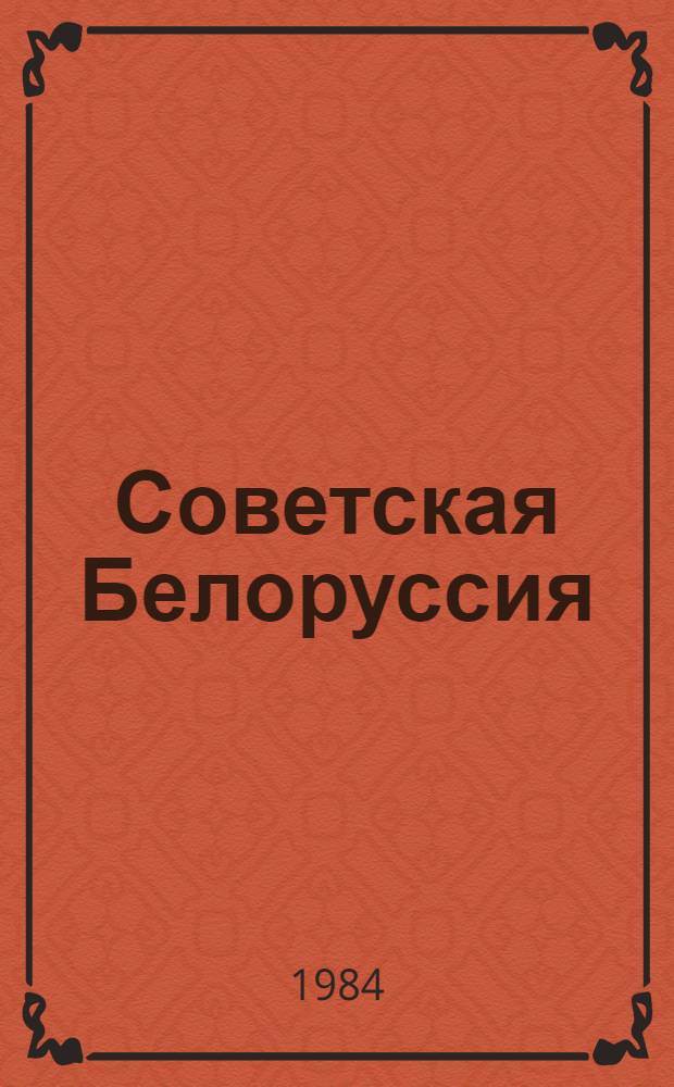 Советская Белоруссия : Кн. по внеклас. чтению для VIII-XI кл. шк. с эст. яз. обучения