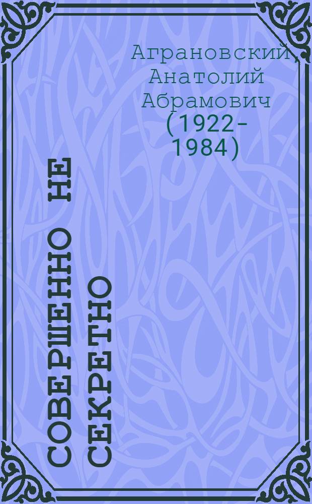 Совершенно не секретно : Очерки
