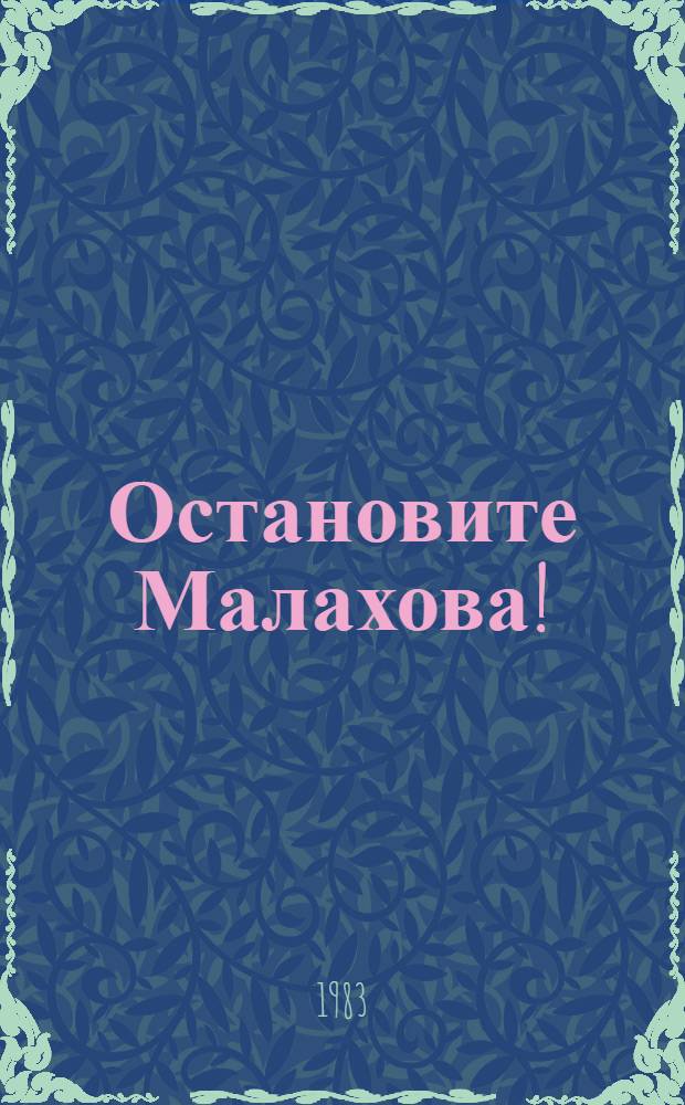 Остановите Малахова! : Социал.-пед. повесть