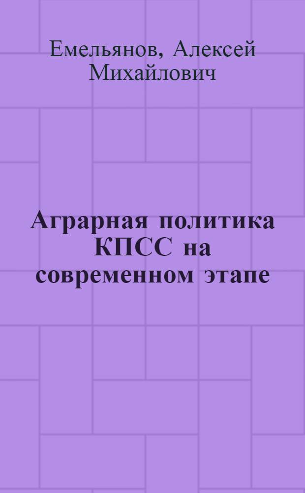 Аграрная политика КПСС на современном этапе : Учеб. пособие