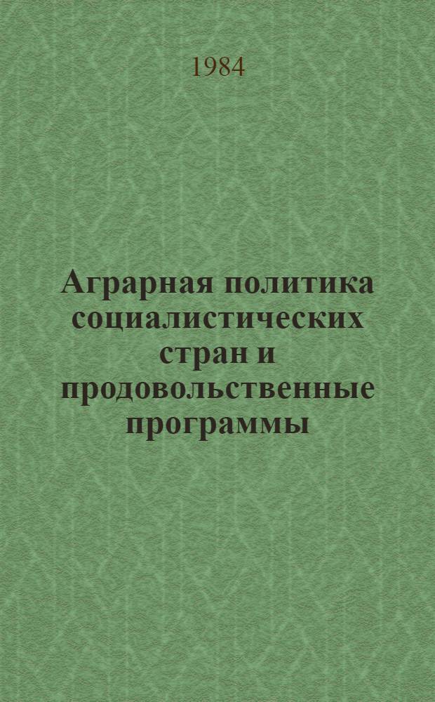 Аграрная политика социалистических стран и продовольственные программы : (Науч. докл.)
