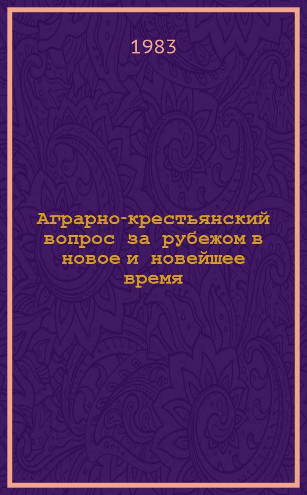 Аграрно-крестьянский вопрос за рубежом в новое и новейшее время : Сб. науч. тр