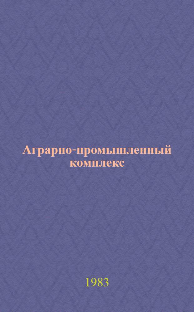 Аграрно-промышленный комплекс : Совершенствование экон. механизма : Сб. ст.