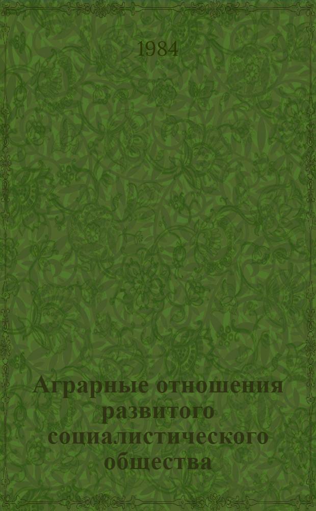 Аграрные отношения развитого социалистического общества : Сб. статей