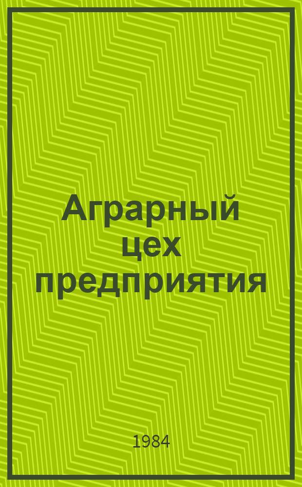 Аграрный цех предприятия : Сборник