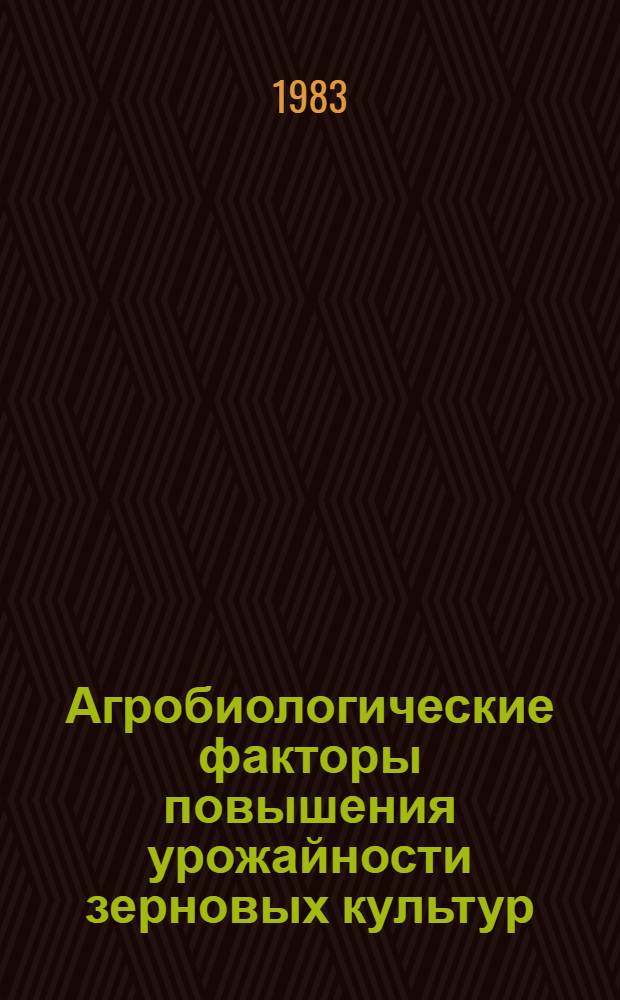 Агробиологические факторы повышения урожайности зерновых культур : Сб. ст.