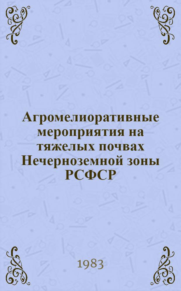 Агромелиоративные мероприятия на тяжелых почвах Нечерноземной зоны РСФСР