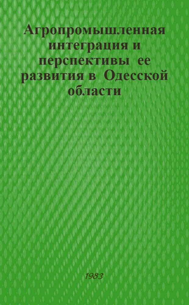 Агропромышленная интеграция и перспективы ее развития в Одесской области : (Метод. рекомендации)
