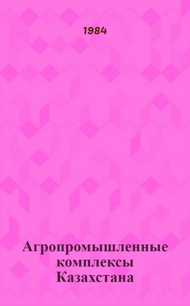 Агропромышленные комплексы Казахстана : Рек. указ. лит