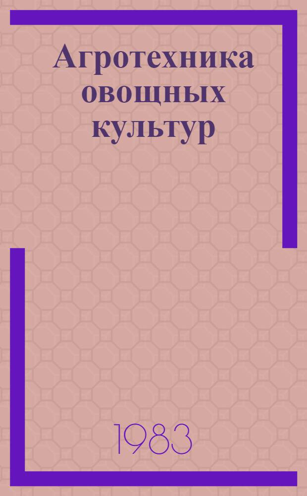 Агротехника овощных культур : Сб. науч. тр