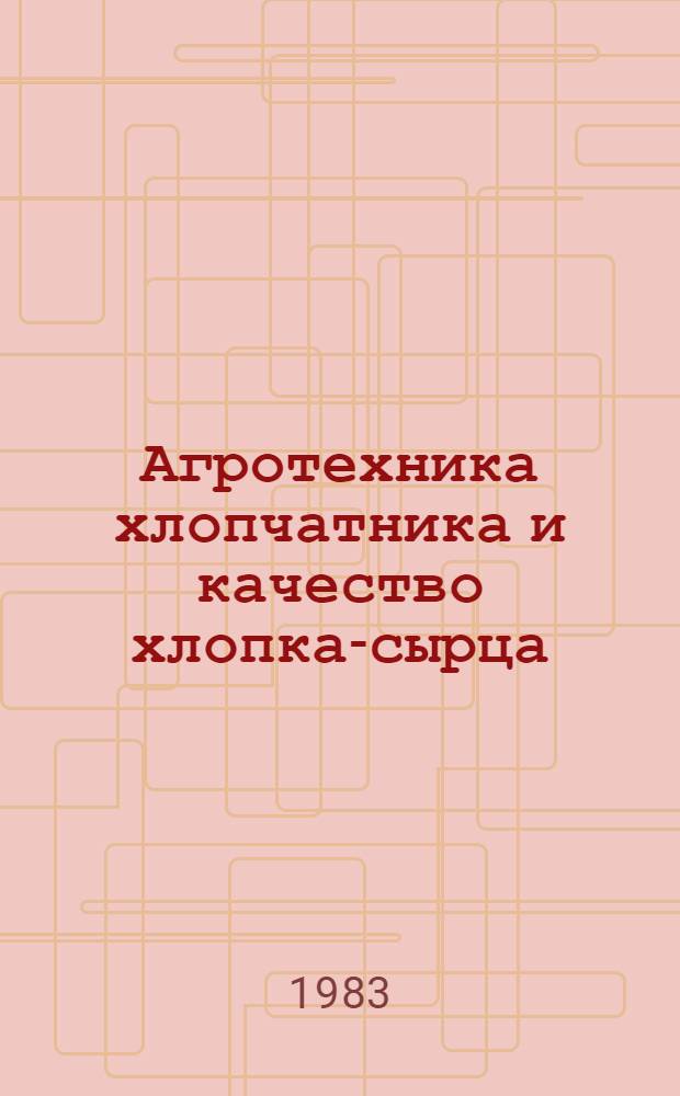 Агротехника хлопчатника и качество хлопка-сырца : Сб. статей