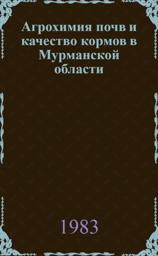 Агрохимия почв и качество кормов в Мурманской области