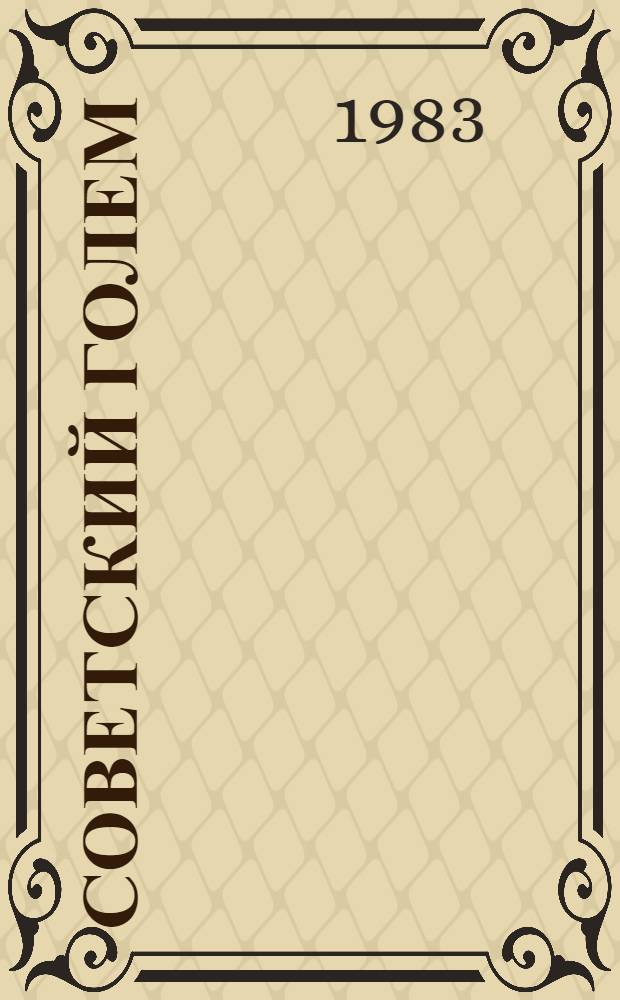 Советский Голем