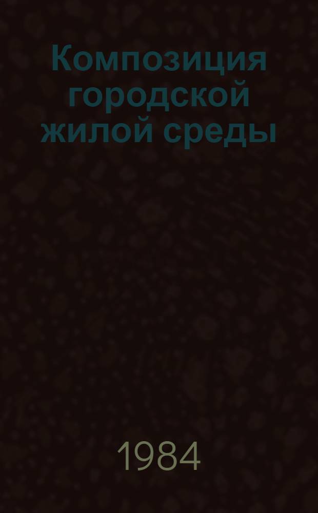 Композиция городской жилой среды