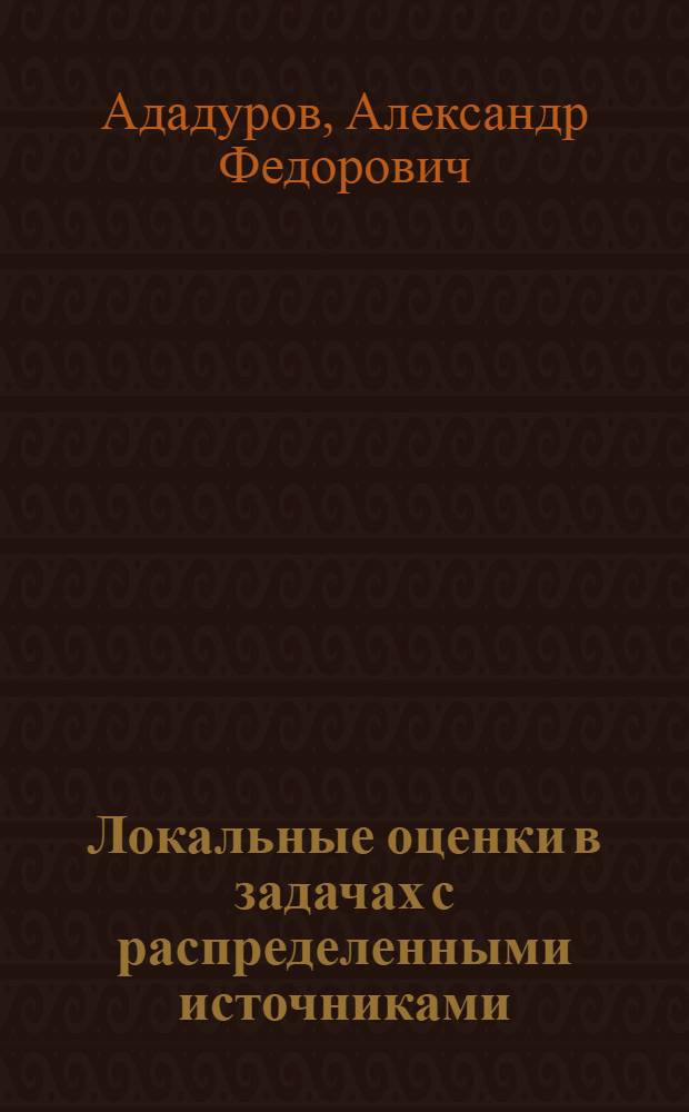 Локальные оценки в задачах с распределенными источниками