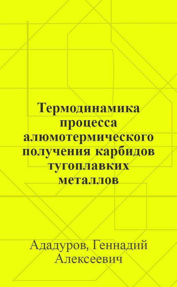 Термодинамика процесса алюмотермического получения карбидов тугоплавких металлов