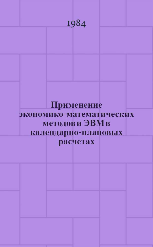 Применение экономико-математических методов и ЭВМ в календарно-плановых расчетах : Конспект лекций