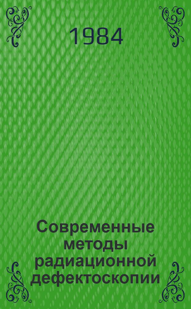 Современные методы радиационной дефектоскопии