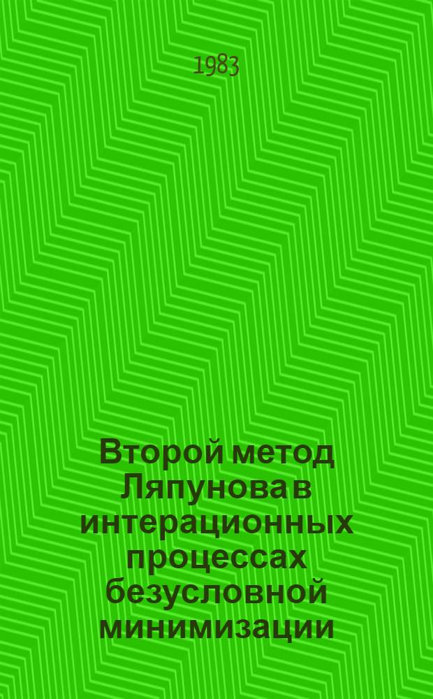 Второй метод Ляпунова в интерационных процессах безусловной минимизации : (Сходимость, оценки скорости сходимости)
