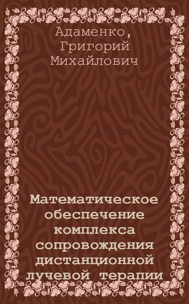 Математическое обеспечение комплекса сопровождения дистанционной лучевой терапии