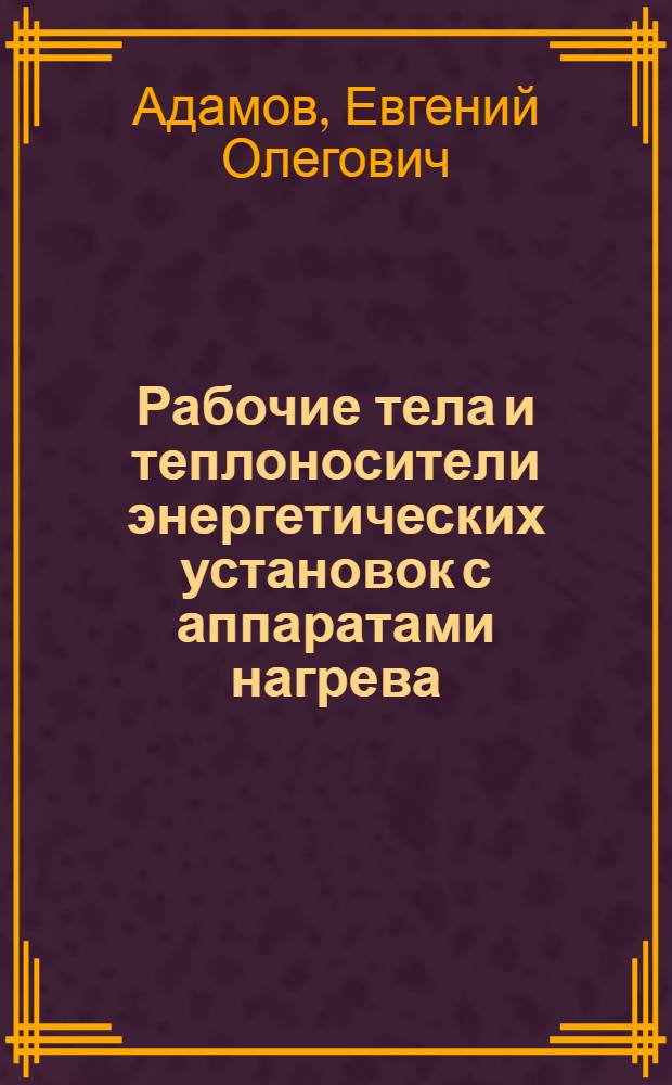 Рабочие тела и теплоносители энергетических установок с аппаратами нагрева : Тексты лекций