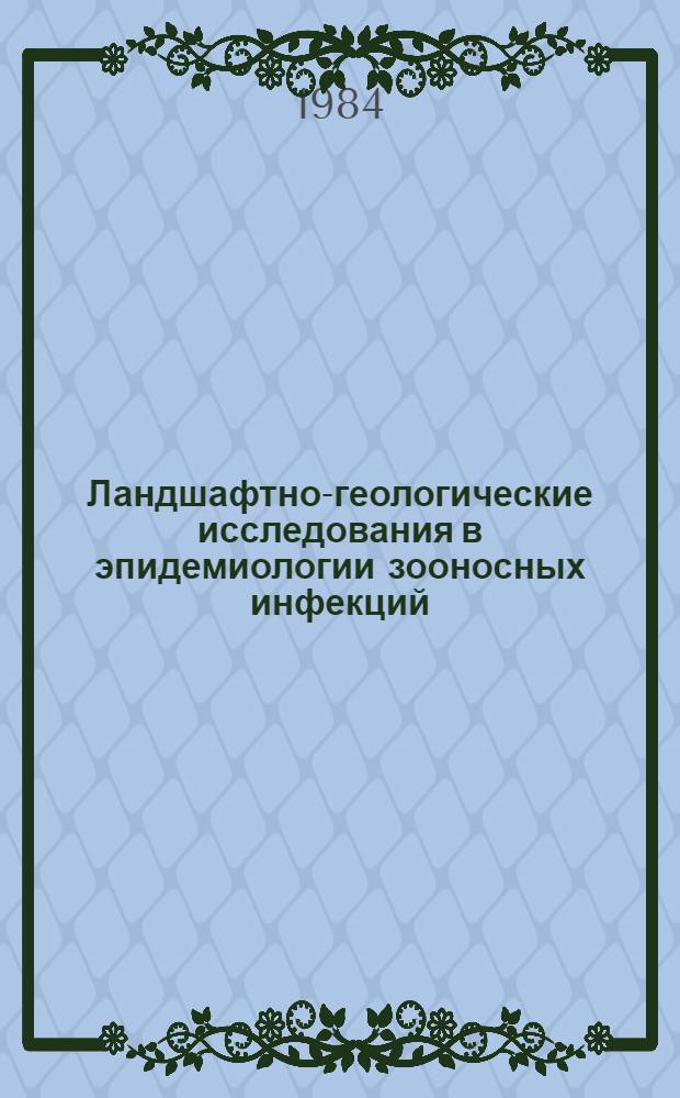 Ландшафтно-геологические исследования в эпидемиологии зооносных инфекций : Автореф. дис. на соиск. учен. степ. д-ра биол. наук : (14.00.30)