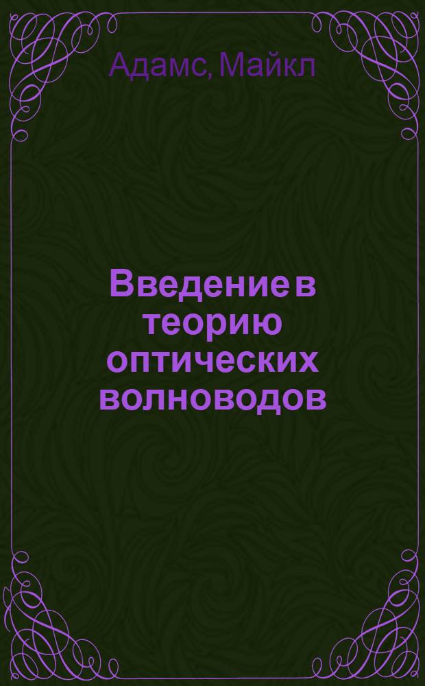 Введение в теорию оптических волноводов