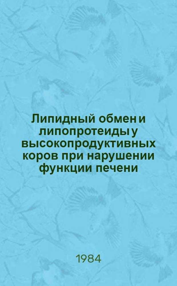 Липидный обмен и липопротеиды у высокопродуктивных коров при нарушении функции печени : Автореф. дис. на соиск. учен. степ. канд. биол. наук : (16.00.02)