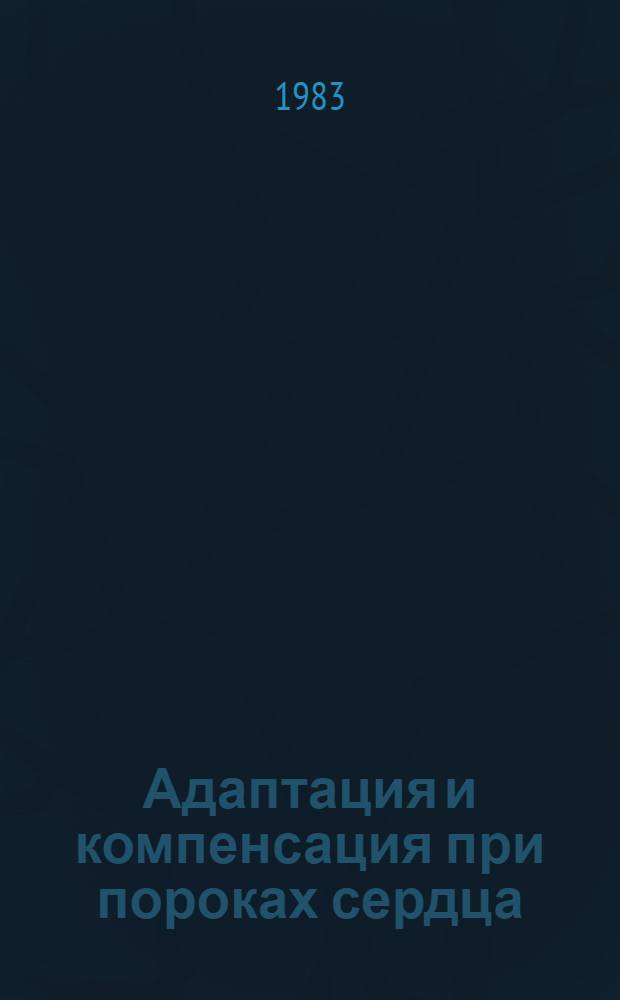 Адаптация и компенсация при пороках сердца : Сб. науч. тр