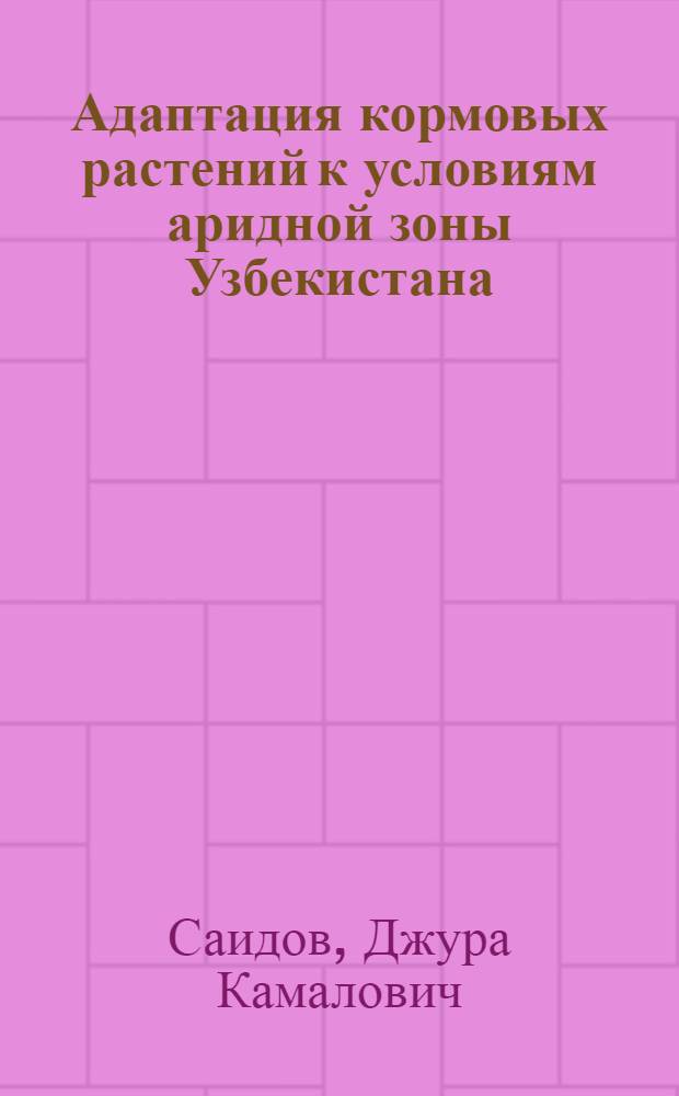 Адаптация кормовых растений к условиям аридной зоны Узбекистана