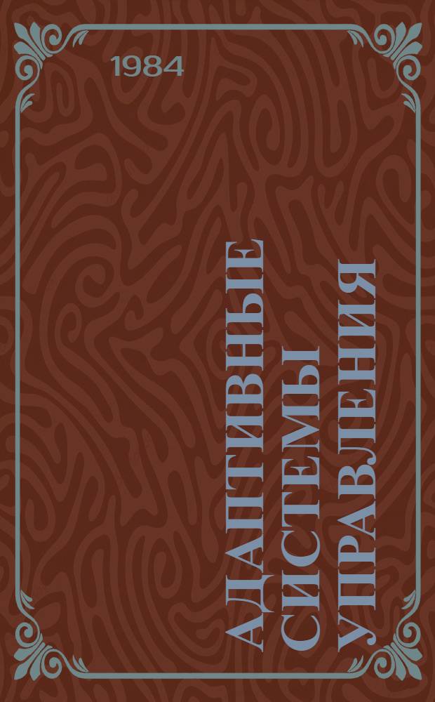 Адаптивные системы управления : Сб. науч. тр