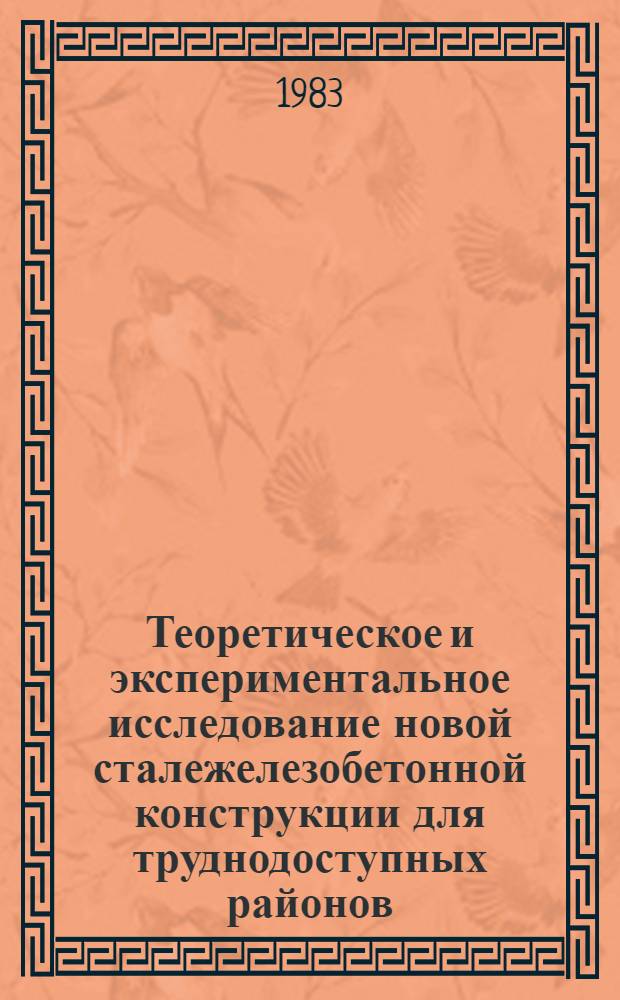 Теоретическое и экспериментальное исследование новой сталежелезобетонной конструкции для труднодоступных районов : Автореф. дис. на соиск. учен. степ. канд. техн. наук : (05.23.01)